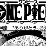 ワンピース 1104話 日本語 ネタバレ『One Piece』最新1105話死ぬくれ！
