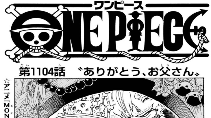 ワンピース 1104話 日本語 ネタバレ『One Piece』最新1105話死ぬくれ！