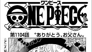 ワンピース 1104話―日本語『One Piece 1104』最新1104話