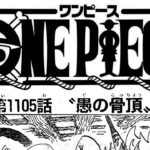 ワンピース 1105話―日本語のフル   ネタバレ100%  『One Piece』最新1105話 死ぬくれ！