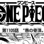 ワンピース 1105話日本語  ネタバレ100% 『One Piece』最新1105話 死ぬくれ！