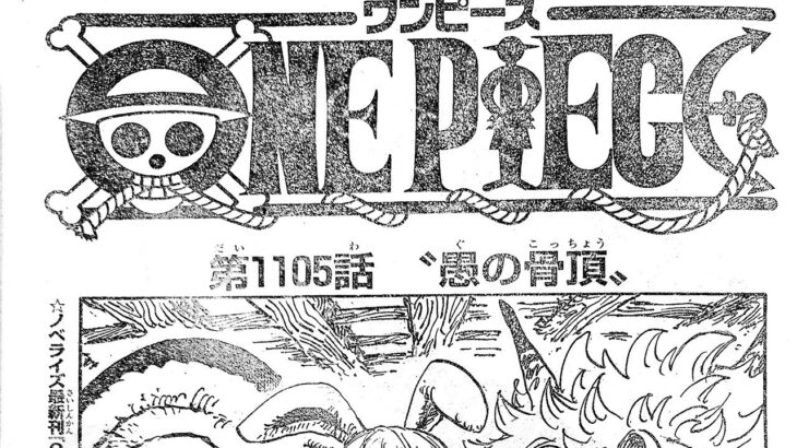 ワンピース 1105話 日本語 ネタバレ100%『One Piece』最新1105話死ぬくれ！