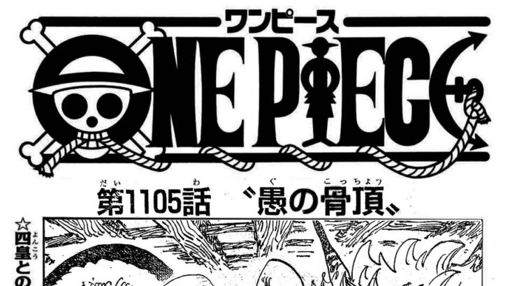 ワンピース 1105話 日本語 ネタバレ100%『One Piece』最新1105話死ぬくれ！