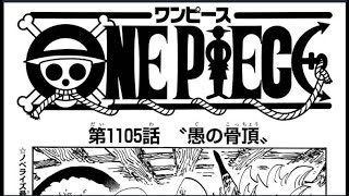 ワンピース 1105話 日本語 ネタバレ『One Piece 1105』最新1105話