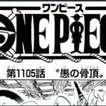 ワンピース 1105話 日本語 ネタバレ『One Piece 1105』最新1105話