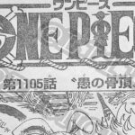 ワンピース 1105話 日本語 ネタバレ『One Piece』最新1105話死ぬくれ！