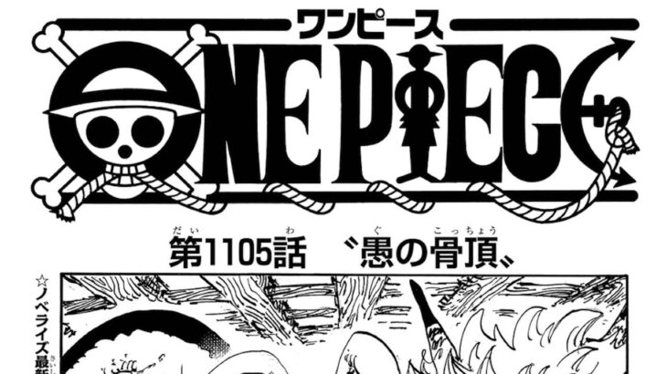 ワンピース 1105話―日本語のフル 『One Piece』最新1105話死ぬくれ！