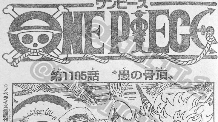 ワンピース 1105話 日本語 ネタバレ『One Piece』最新1105話死ぬくれ！