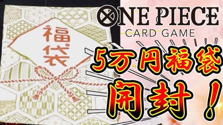 【福袋2024】夜叉丸5万円のワンピースカード福袋を開封！今では希少な”あの”カードをゲットしました…【ワンピースカード】
