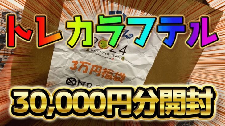 【ワンピースカード】トレカラフテル 新年福袋3万円を買ってみた！  ONEPIECE【ワンピ】