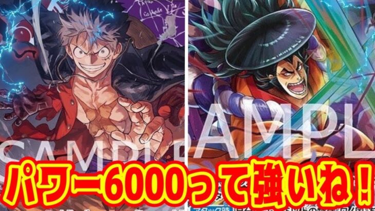 【ワンピースカード】パワー6000って強いね！！　赤紫ルフィVS赤緑おでん！！