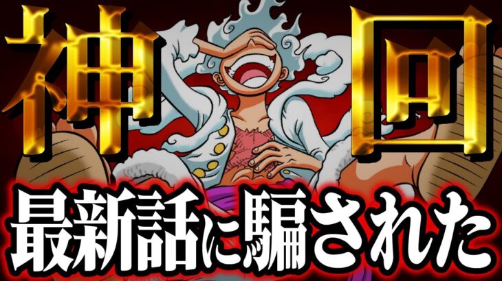 【ONE PIECE 1104】99%の読者が疑問に思ったエッグヘッド編最大の謎を徹底深掘り！！！【ワンピース ネタバレ】