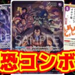 【ワンピースカード】最恐コンボ！！　赤ニューゲートVS黄紫クロコダイル！！