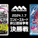 【ワンピースカードゲーム】カタクリvsレイジュ【カードマウンテン非公認箱争決勝】