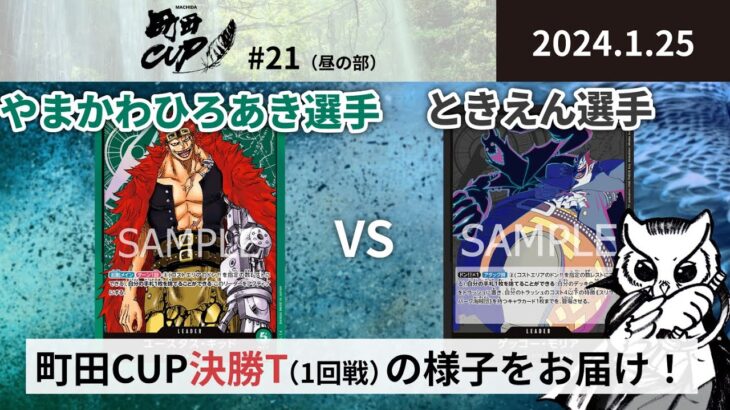 【大会アーカイブ】緑キッド vs 黒モリア【ワンピースカードゲーム/ONE PIECE CARD GAME】
