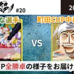 【対戦動画】緑黄ヤマト vs 黄エネル【ワンピースカードゲーム/ONE PIECE CARD GAME】
