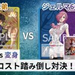 【対戦動画】黒黄ルフィ vs 青紫レイジュ【ワンピースカードゲーム/ONE PIECE CARD GAME】
