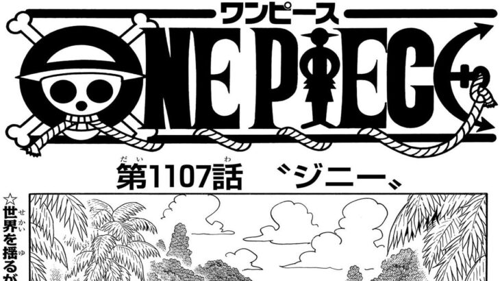 ワンピース 1100~1107話 日本語 ネタバレ『One Piece』最新1107話死ぬくれ！