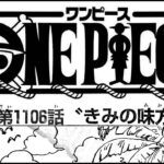 ワンピース 1106話―日本語のフル ネタバレ100%  『One Piece』最新1106話 死ぬくれ！