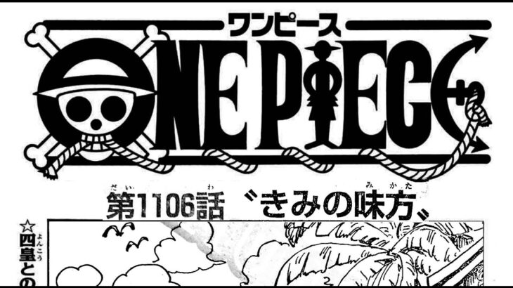 ワンピース 1106話―日本語のフル ネタバレ100%  『One Piece』最新1106話 死ぬくれ！