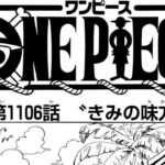 ワンピース 1106話日本語  ネタバレ100% 『One Piece』最新1106話 死ぬくれ！