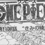 ワンピース 1106話 日本語 ネタバレ『One Piece』最新1106話