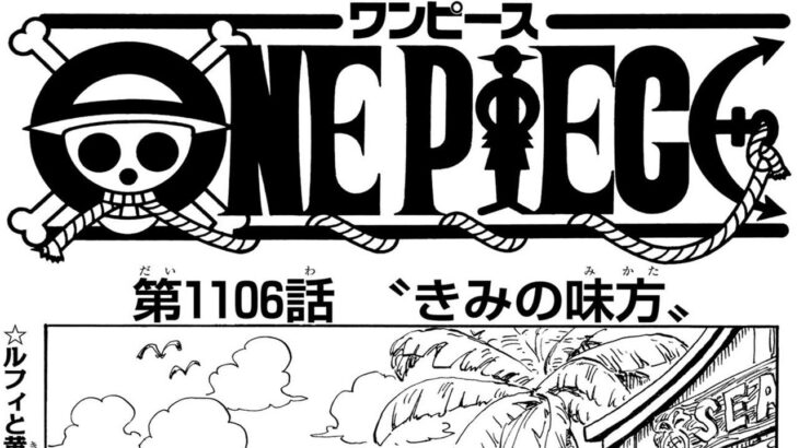 ワンピース 1106話 日本語 ネタバレ『One Piece』最新1106話死ぬくれ！