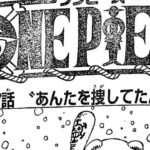 ワンピース 1107話日本語  ネタバレ100% 『One Piece 1107』最新1107話