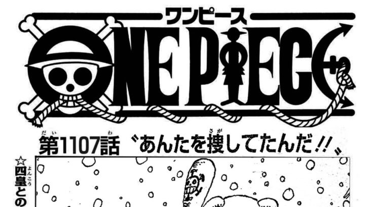 ワンピース 1107話―日本語のフル ネタバレ100% 『One Piece』最新1107話 死ぬくれ！
