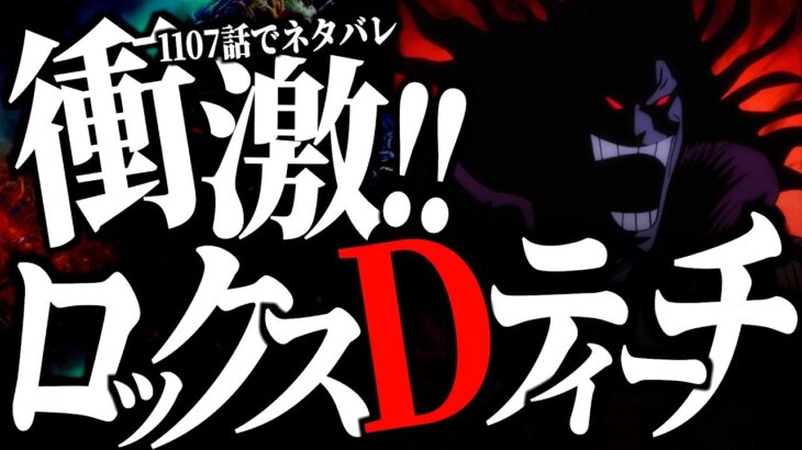 1107話でラスボス確定です。【ワンピース ネタバレ】【ワンピース 1107話】