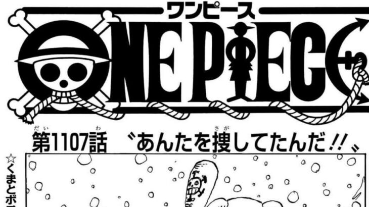 ワンピース 1107話―日本語のフル 『One Piece』最新1107話 死ぬくれ！