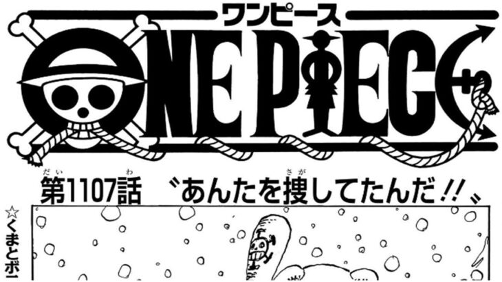 ワンピース 1107話―日本語のフル 『One Piece』最新1107話 死ぬくれ！