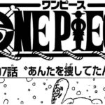 ワンピース 1107話 日本語 ネタバレ『One Piece』最新1107話死ぬくれ！