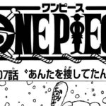 ワンピース 1108話日本語 ネタバレ100% 『One Piece 1108』最新1108話