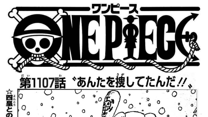 ワンピース 1108話日本語 ネタバレ100% 『One Piece 1108』最新1108話