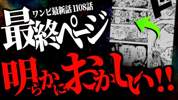 1108話のラストページにとんでもない違和感がある事にお気付きでしょうか。【ワンピース ネタバレ】【ワンピース 1108話】