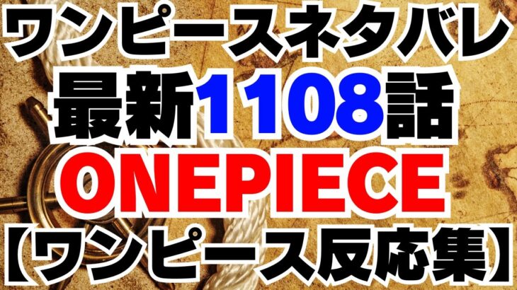 ワンピース1108話 【ワンピース反応】ONE PIECE 1108 SPOILER