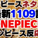 ワンピース1109話 【ワンピース反応】ONE PIECE 1109 SPOILER