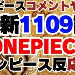 ワンピース1109話 -【ワンピース反応】-  ONE PIECE 1109 SPOILER