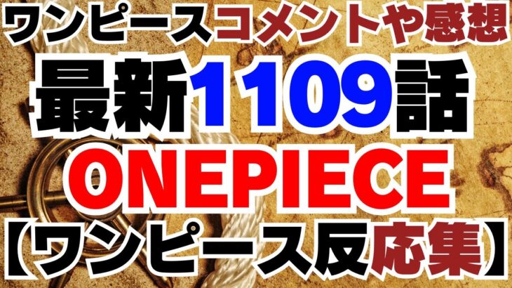 ワンピース1109話 -【ワンピース反応】-  ONE PIECE 1109 SPOILER