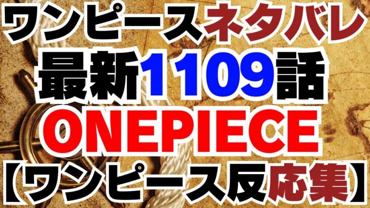 ワンピース1109話 【ワンピース反応】ONE PIECE 1109 SPOILER