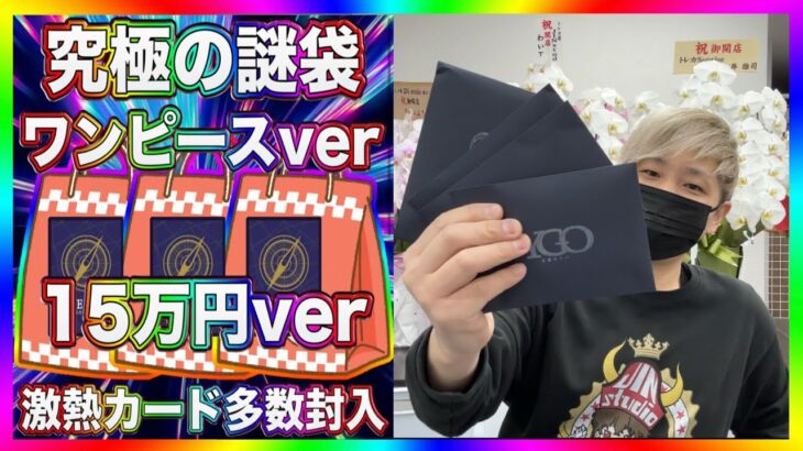 【ワンピカード】一撃15万円オリパの大勝負！飛び出るまさかのカードがヤバすぎた！