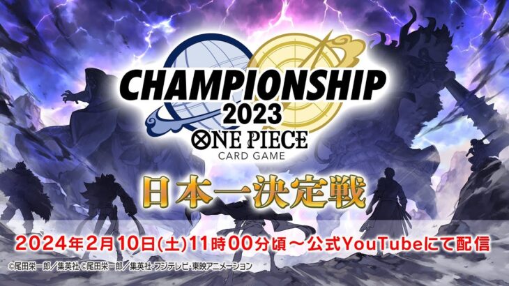 ONE PIECEカードゲーム チャンピオンシップ2023 日本一決定戦