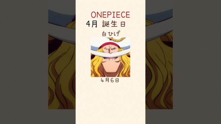 【ONE PIECE】4月誕生日のキャラクター #onepiece #ワンピース #shorts
