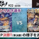 【大会アーカイブ】赤紫ロー vs 黒黄ルフィ【ワンピースカードゲーム/ONE PIECE CARD GAME】
