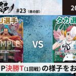【大会アーカイブ】黒黄キュロス vs 緑ウタ【ワンピースカードゲーム/ONE PIECE CARD GAME】