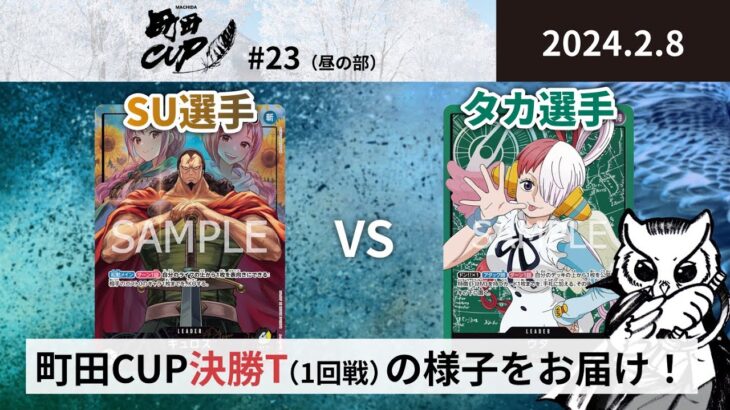 【大会アーカイブ】黒黄キュロス vs 緑ウタ【ワンピースカードゲーム/ONE PIECE CARD GAME】