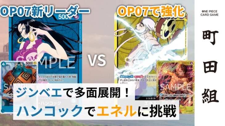 【対戦動画】青ハンコック vs 黄エネル【ワンピースカードゲーム/ONE PIECE CARD GAME】