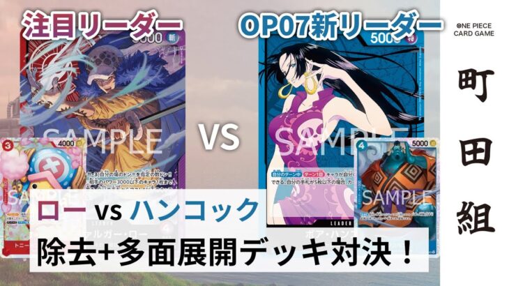 【対戦動画】赤紫ロー vs 青ハンコック【ワンピースカードゲーム/ONE PIECE CARD GAME】