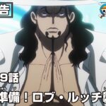 ワンピース 1099話 – One Piece Episode 1099 English Subbed